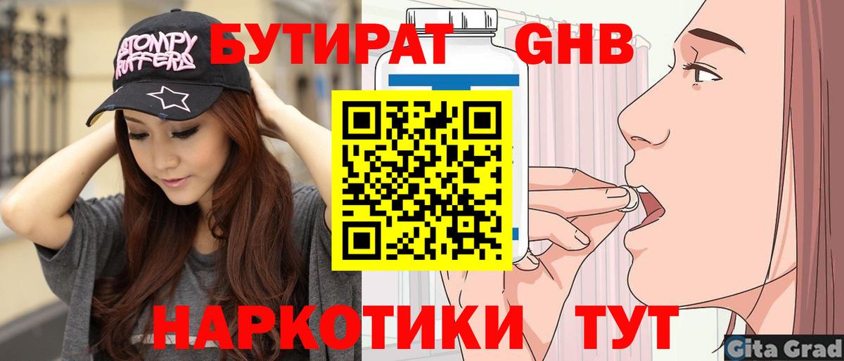 Бутират бутандиол  Вход с VPN  Гусев 