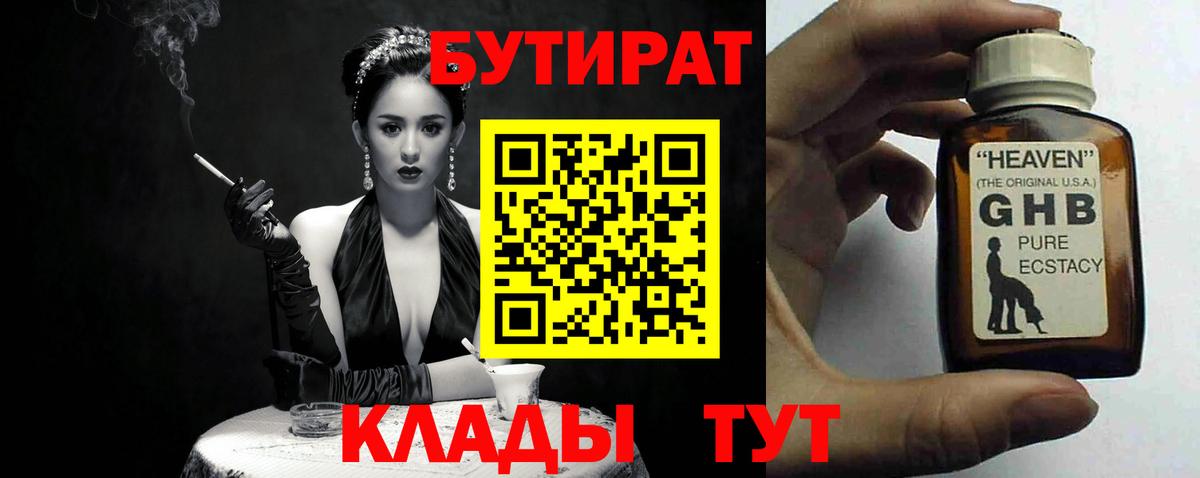 БУТИРАТ  Гусев  Бутират оксибутират 