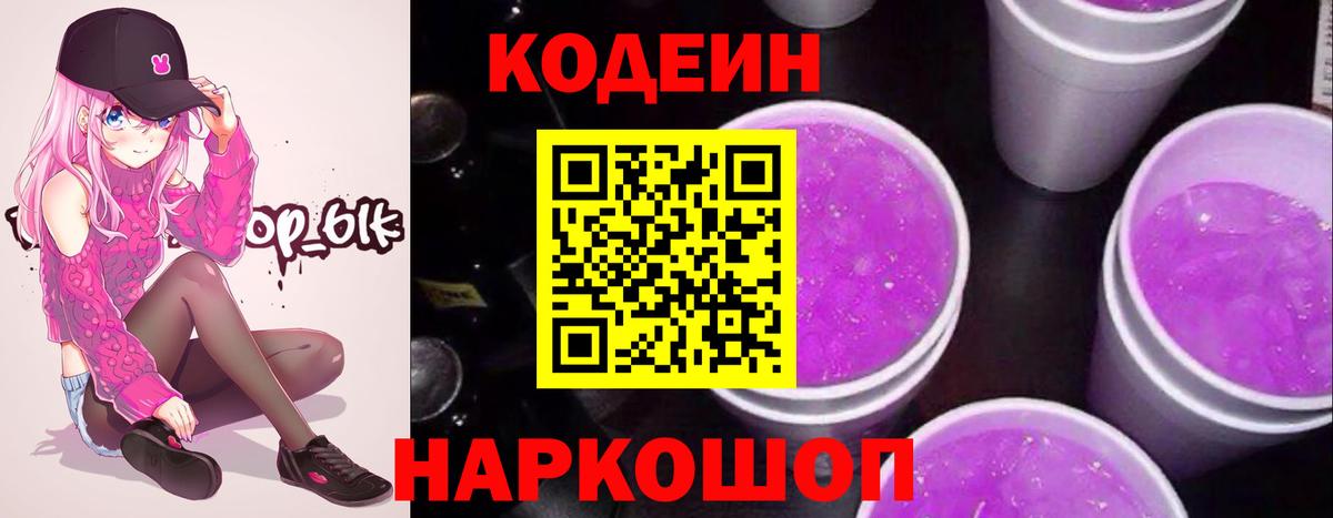 Кодеин Purple Drank  Гусев 